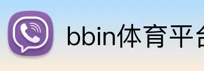 bbin体育平台 Logo